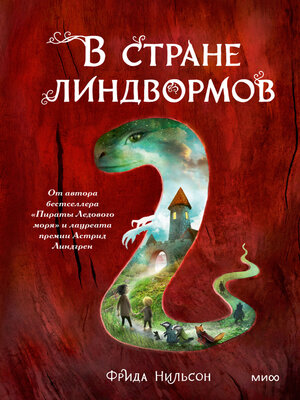 cover image of В стране линдвормов